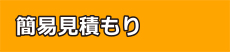 自動見積もり／お問い合わせ